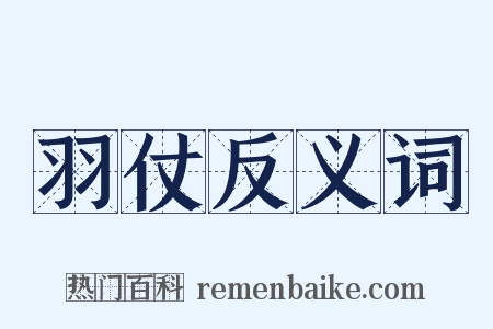 羽仗反义词是什么意思的图片